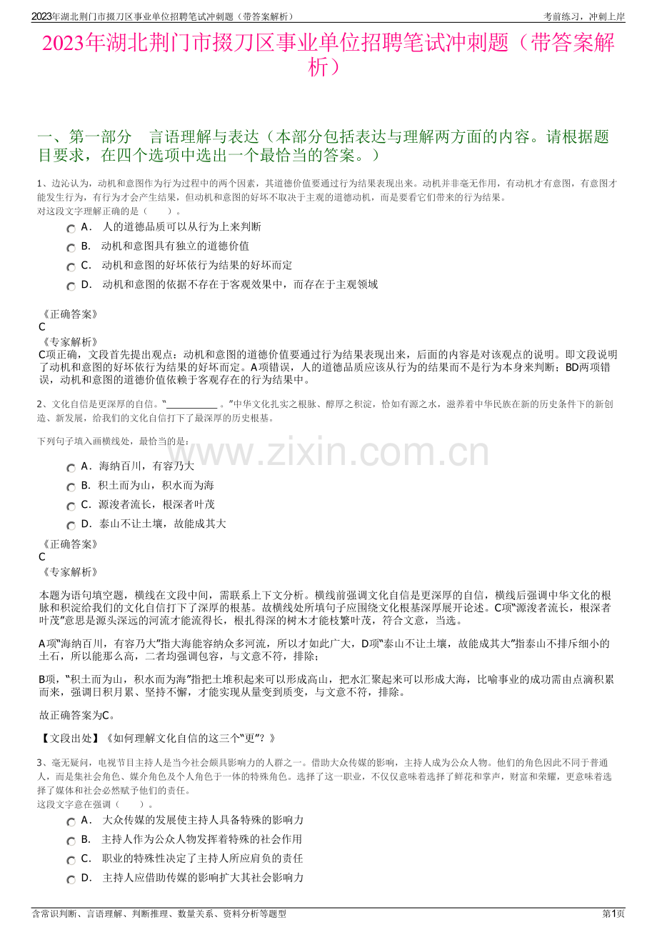 2023年湖北荆门市掇刀区事业单位招聘笔试冲刺题（带答案解析）.pdf_第1页
