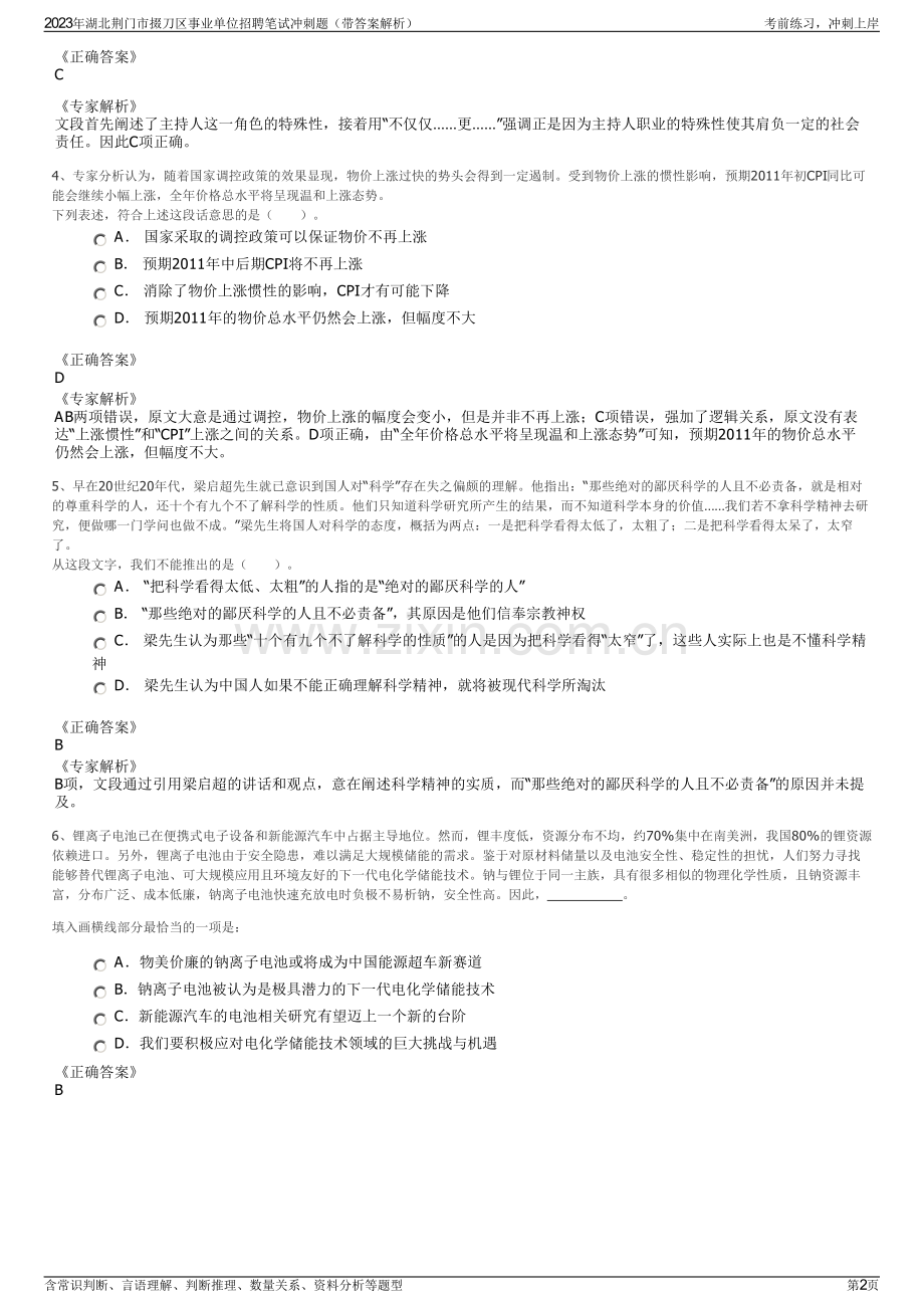 2023年湖北荆门市掇刀区事业单位招聘笔试冲刺题（带答案解析）.pdf_第2页