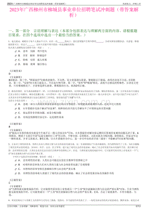 2023年广西柳州市柳城县事业单位招聘笔试冲刺题（带答案解析）.pdf