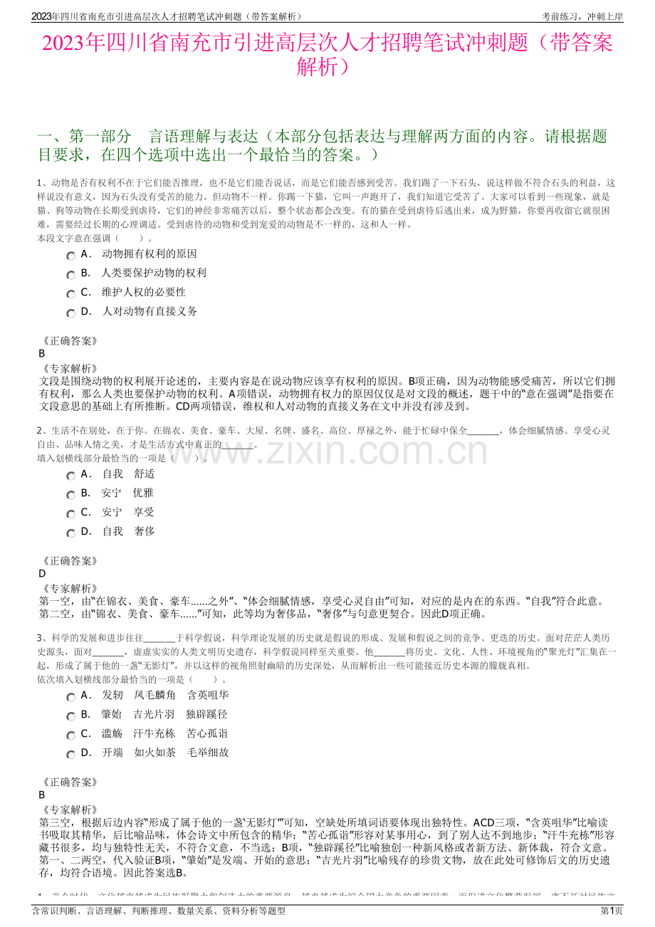 2023年四川省南充市引进高层次人才招聘笔试冲刺题（带答案解析）.pdf_第1页