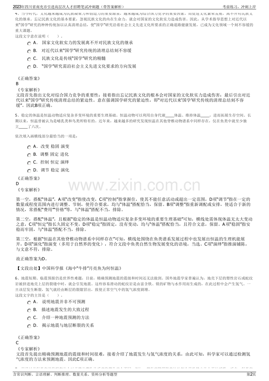 2023年四川省南充市引进高层次人才招聘笔试冲刺题（带答案解析）.pdf_第2页