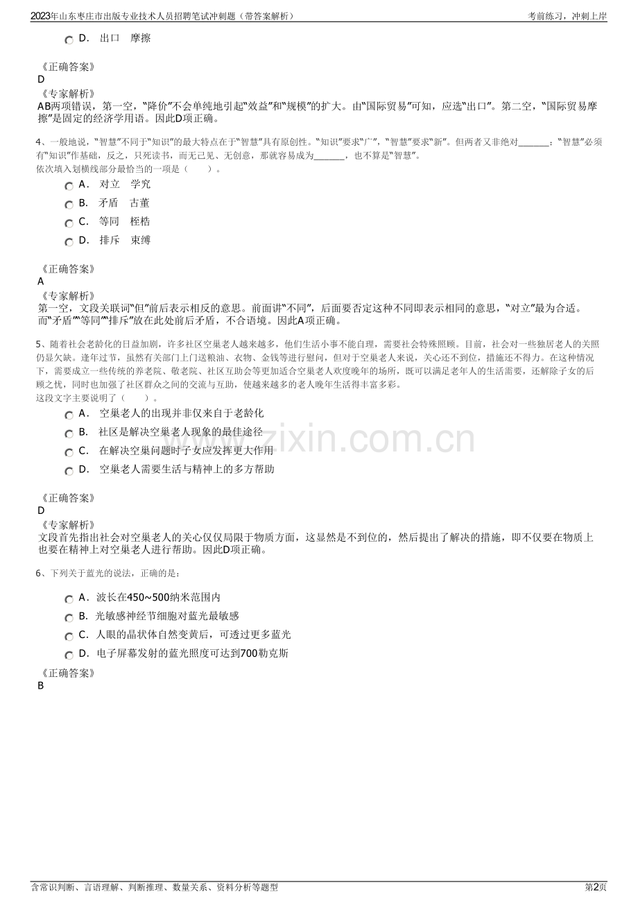2023年山东枣庄市出版专业技术人员招聘笔试冲刺题（带答案解析）.pdf_第2页
