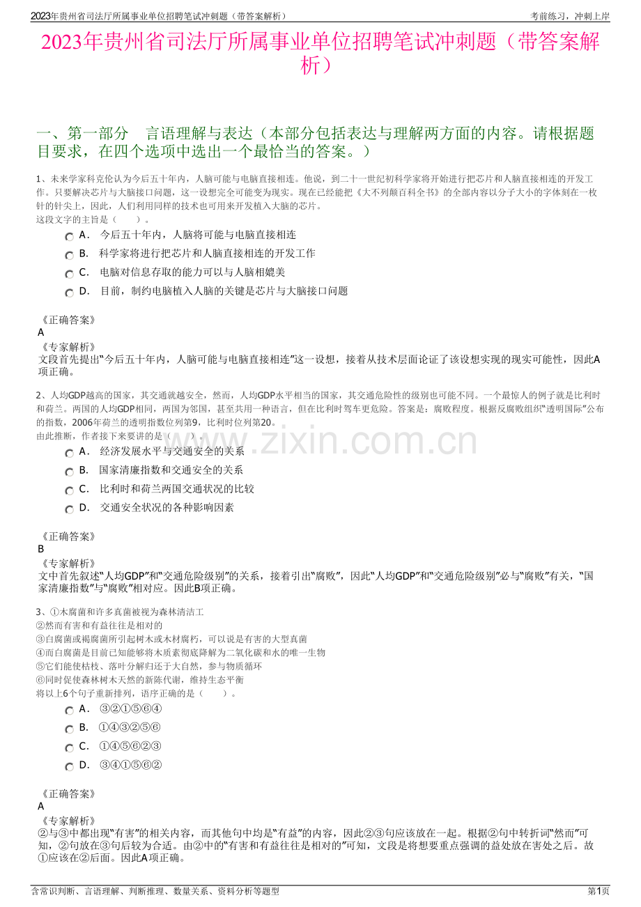 2023年贵州省司法厅所属事业单位招聘笔试冲刺题（带答案解析）.pdf_第1页