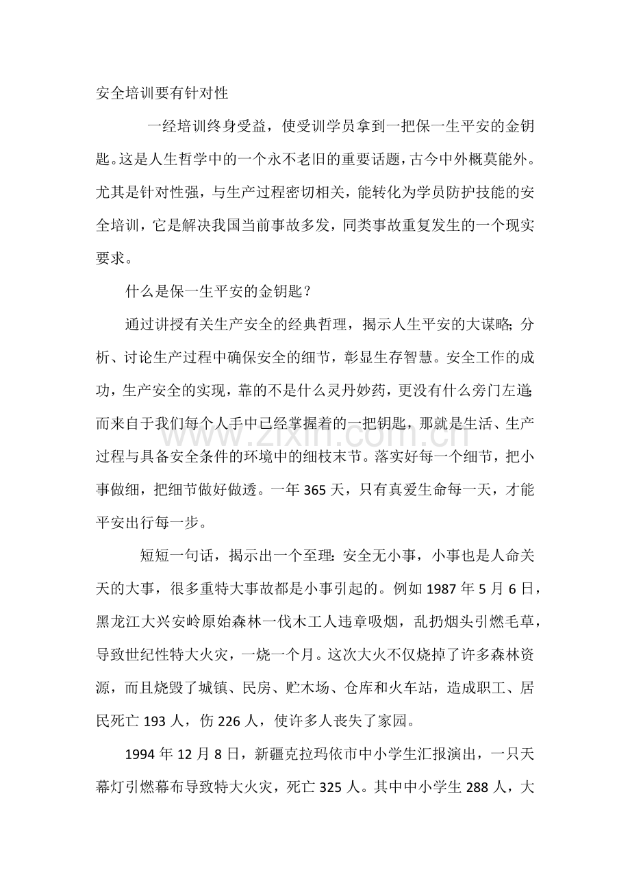 安全培训要有针对性.docx_第1页