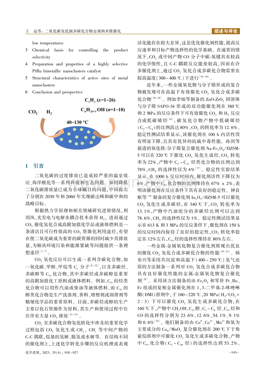 二氧化碳氢化制多碳化合物金属纳米簇催化_王远.pdf_第2页