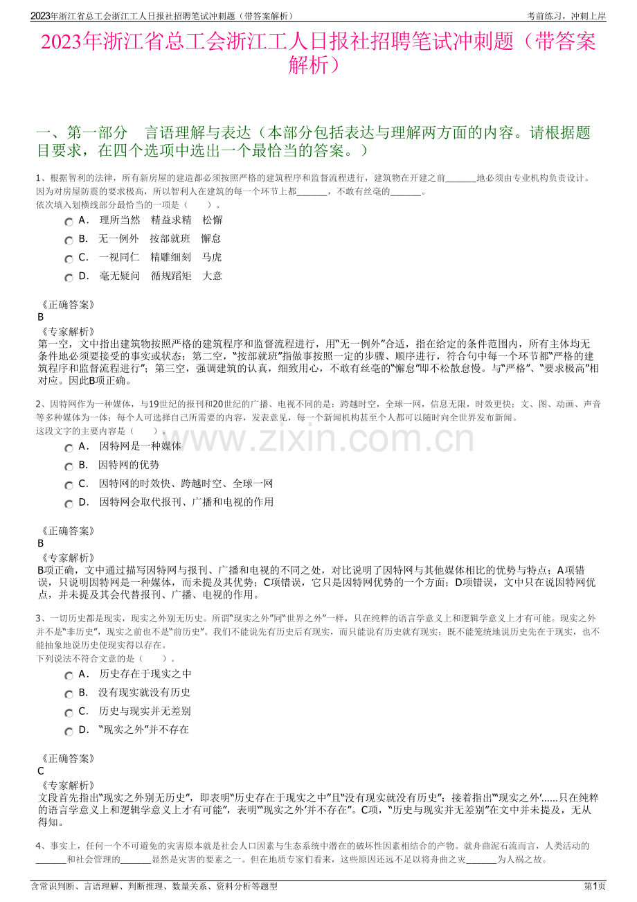 2023年浙江省总工会浙江工人日报社招聘笔试冲刺题（带答案解析）.pdf_第1页