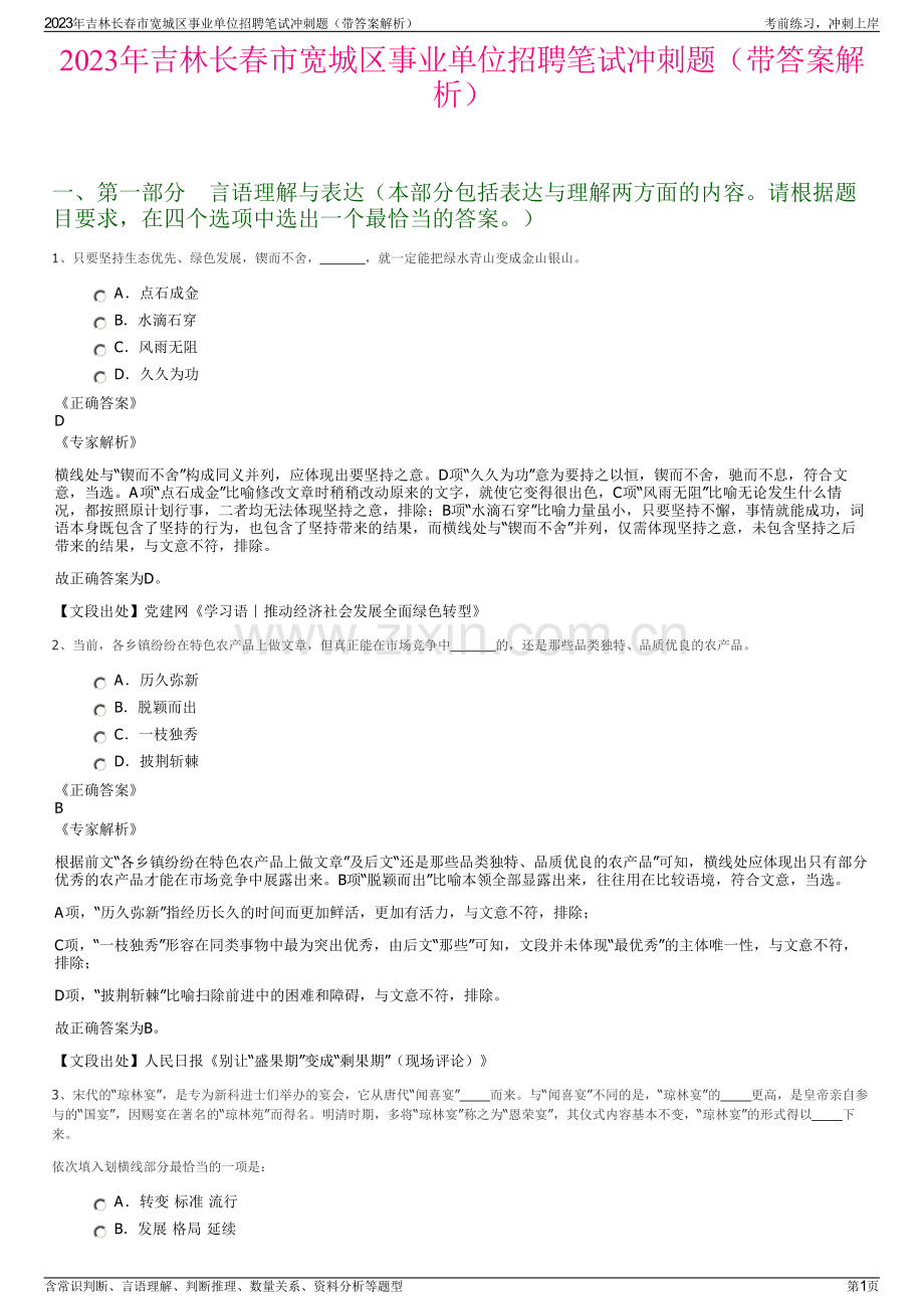 2023年吉林长春市宽城区事业单位招聘笔试冲刺题（带答案解析）.pdf_第1页
