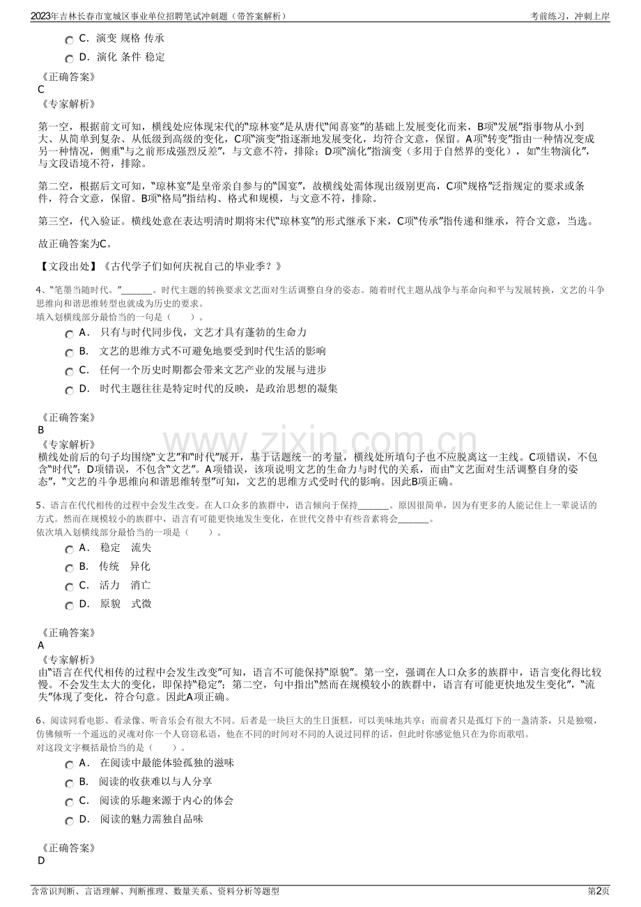 2023年吉林长春市宽城区事业单位招聘笔试冲刺题（带答案解析）.pdf_第2页