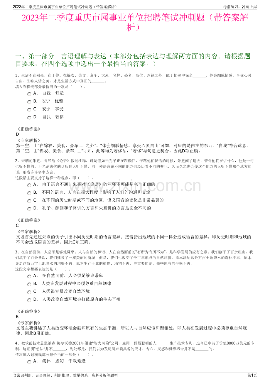 2023年二季度重庆市属事业单位招聘笔试冲刺题（带答案解析）.pdf_第1页