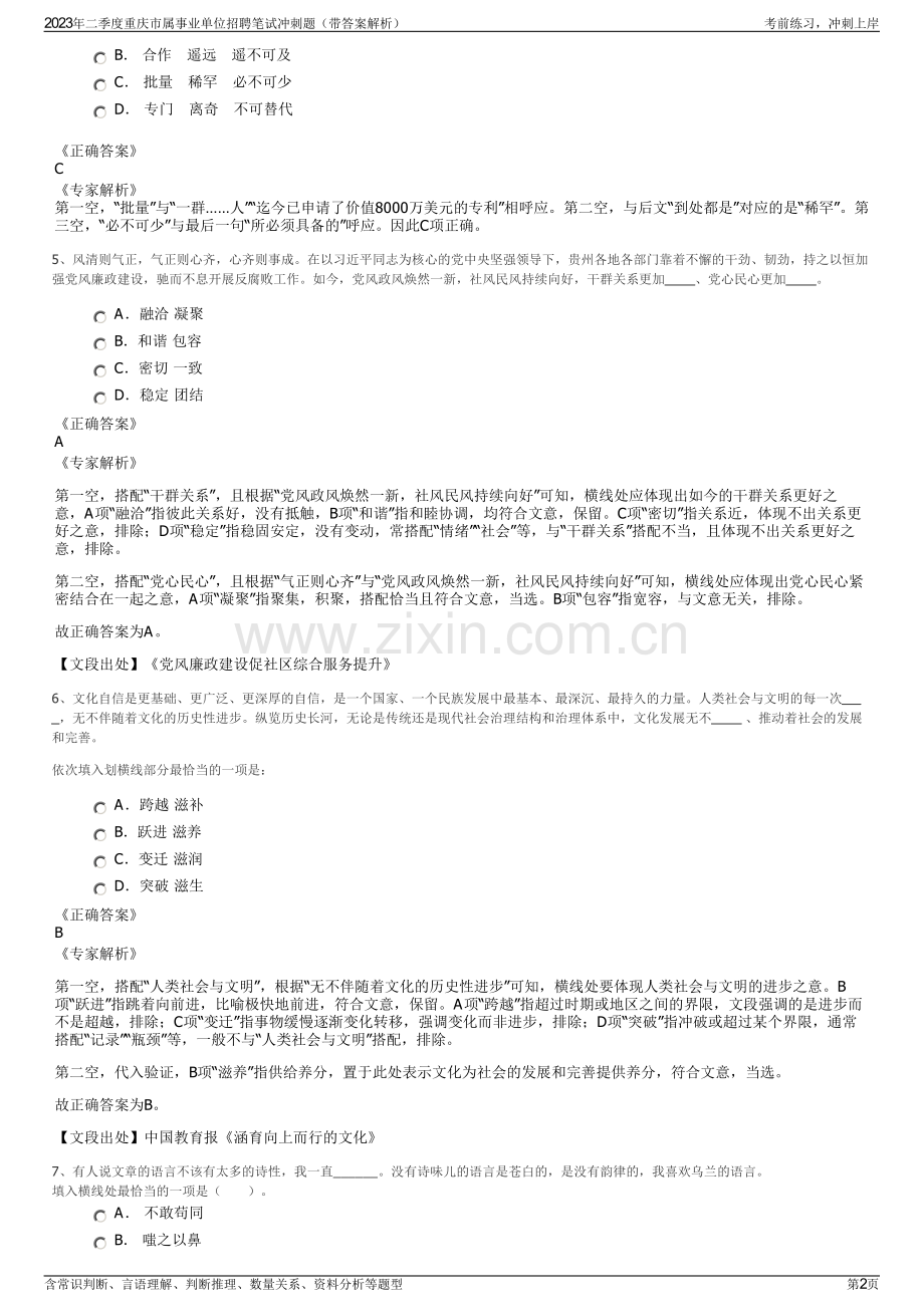 2023年二季度重庆市属事业单位招聘笔试冲刺题（带答案解析）.pdf_第2页