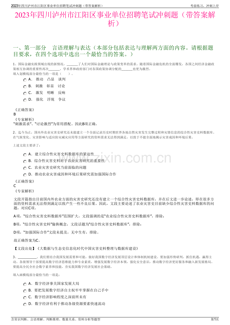 2023年四川泸州市江阳区事业单位招聘笔试冲刺题（带答案解析）.pdf_第1页