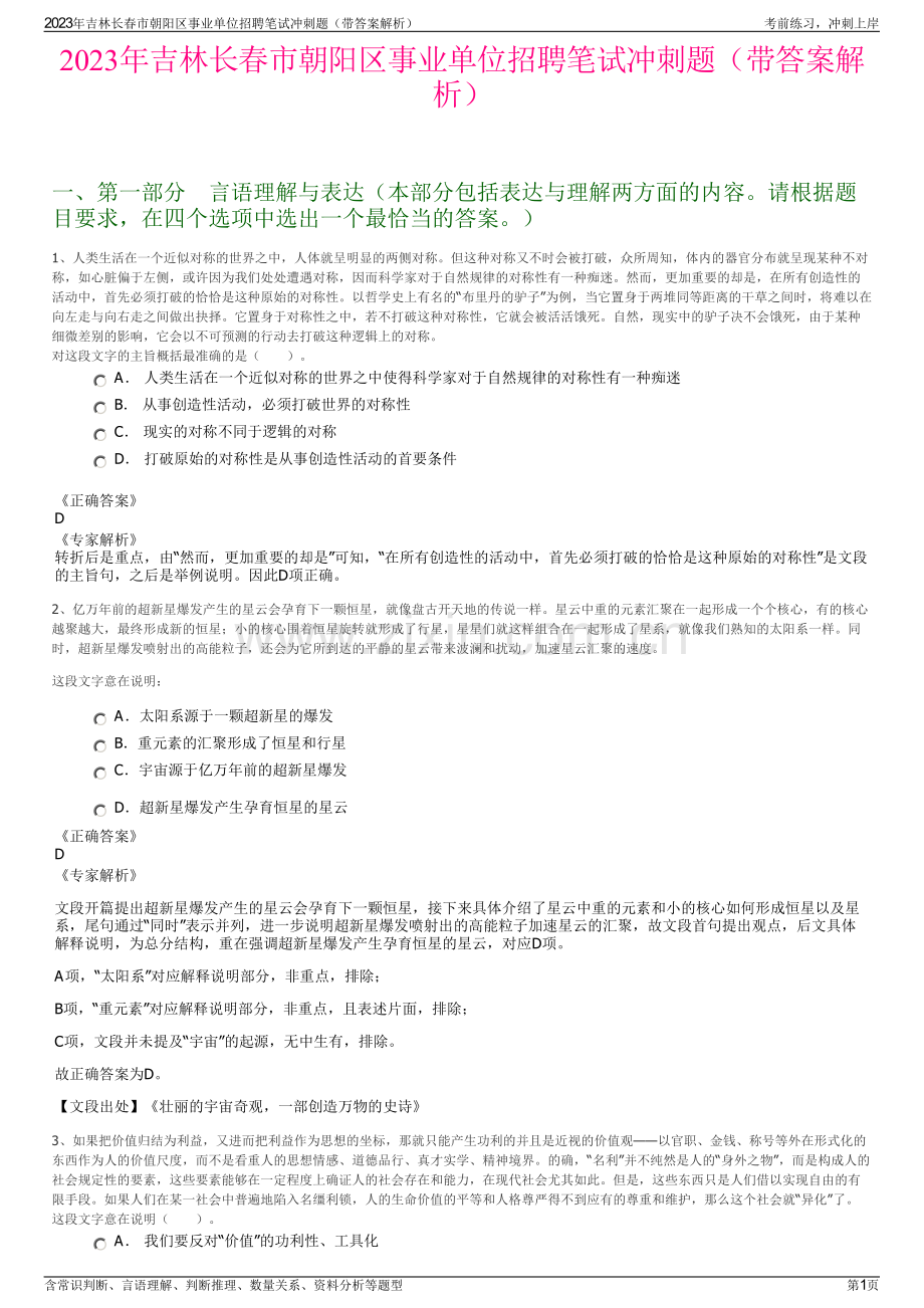 2023年吉林长春市朝阳区事业单位招聘笔试冲刺题（带答案解析）.pdf_第1页