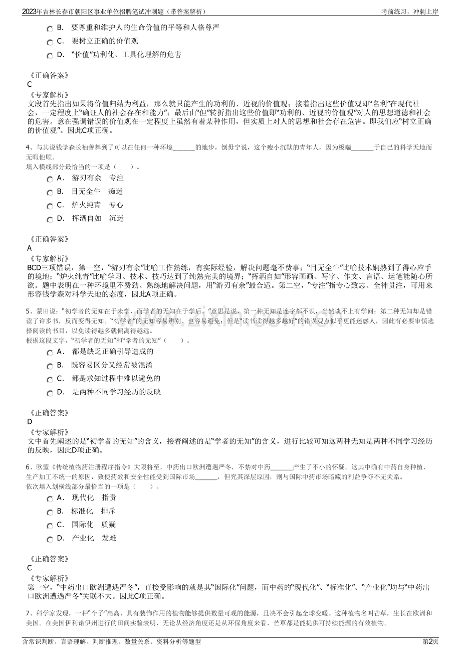 2023年吉林长春市朝阳区事业单位招聘笔试冲刺题（带答案解析）.pdf_第2页