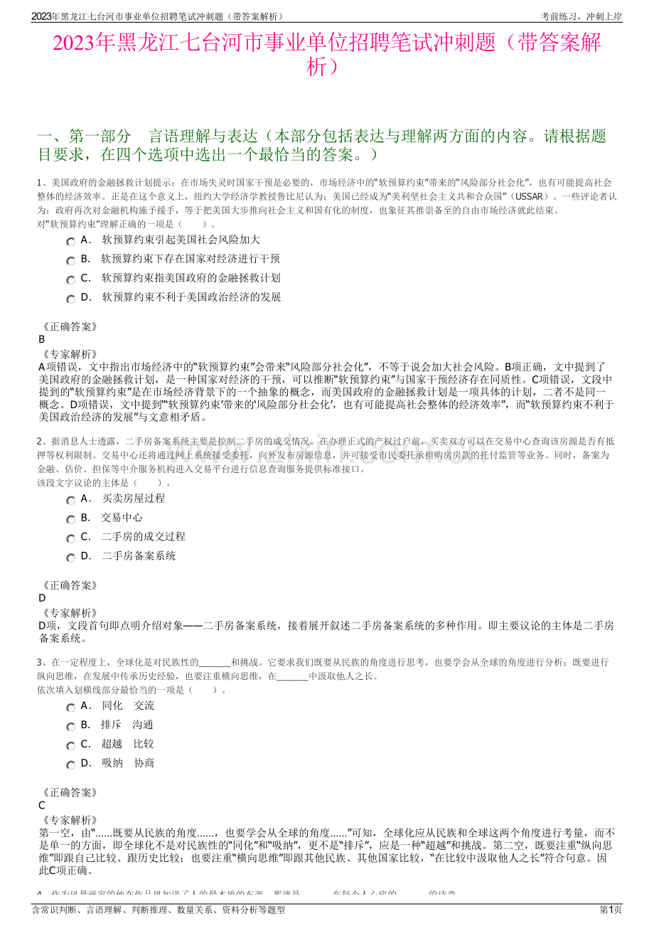 2023年黑龙江七台河市事业单位招聘笔试冲刺题（带答案解析）.pdf_第1页