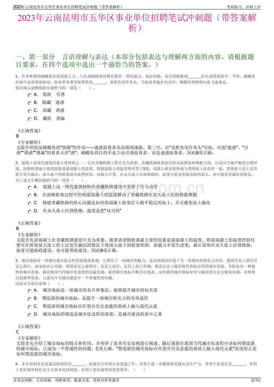 2023年云南昆明市五华区事业单位招聘笔试冲刺题（带答案解析）.pdf_第1页