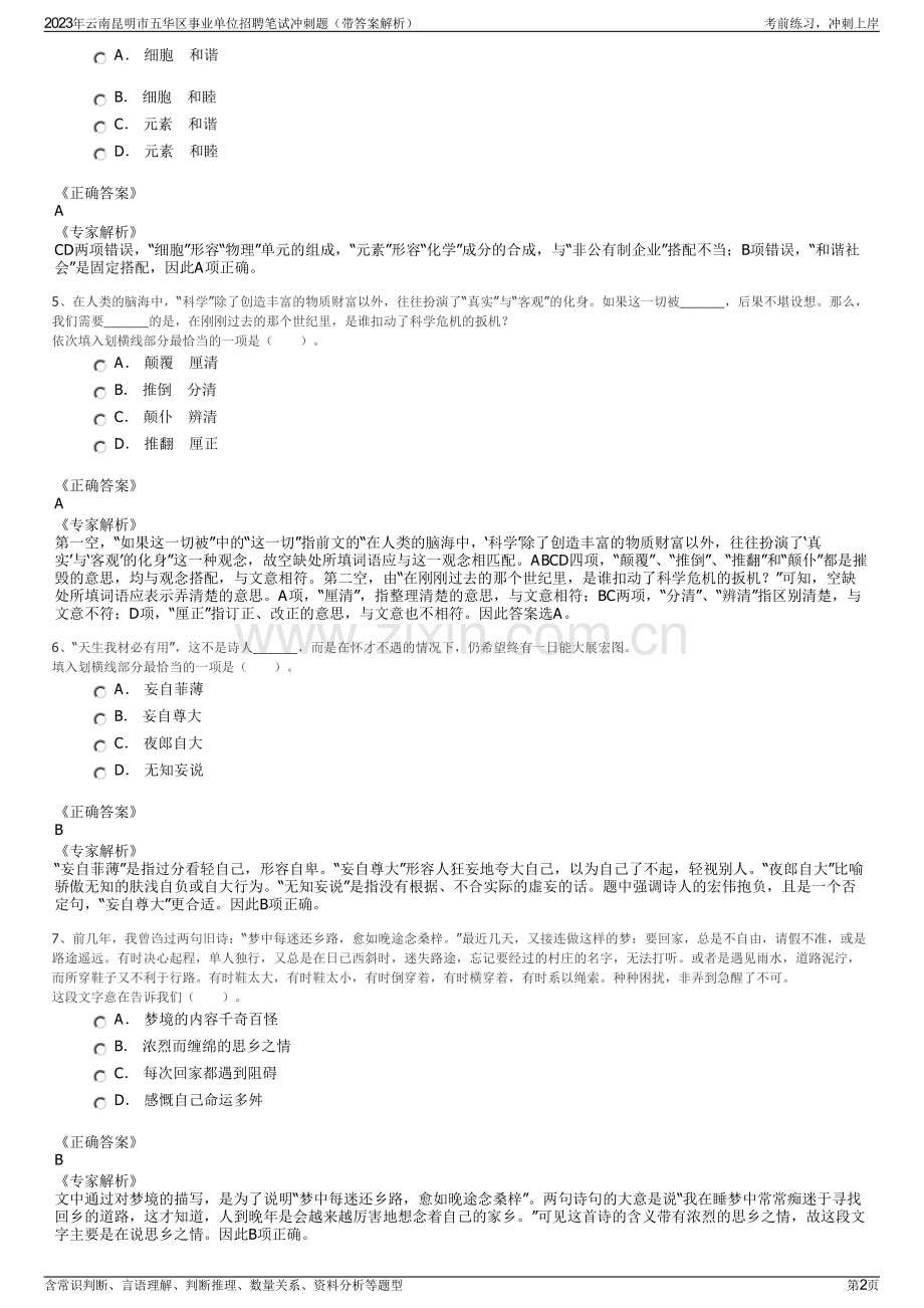 2023年云南昆明市五华区事业单位招聘笔试冲刺题（带答案解析）.pdf_第2页
