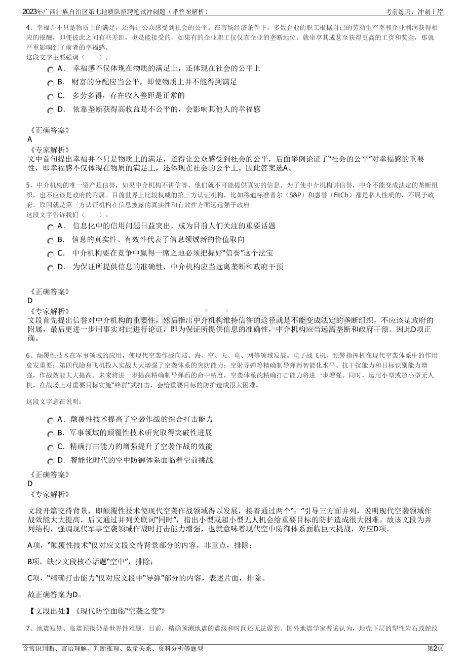 2023年广西壮族自治区第七地质队招聘笔试冲刺题（带答案解析）.pdf_第2页