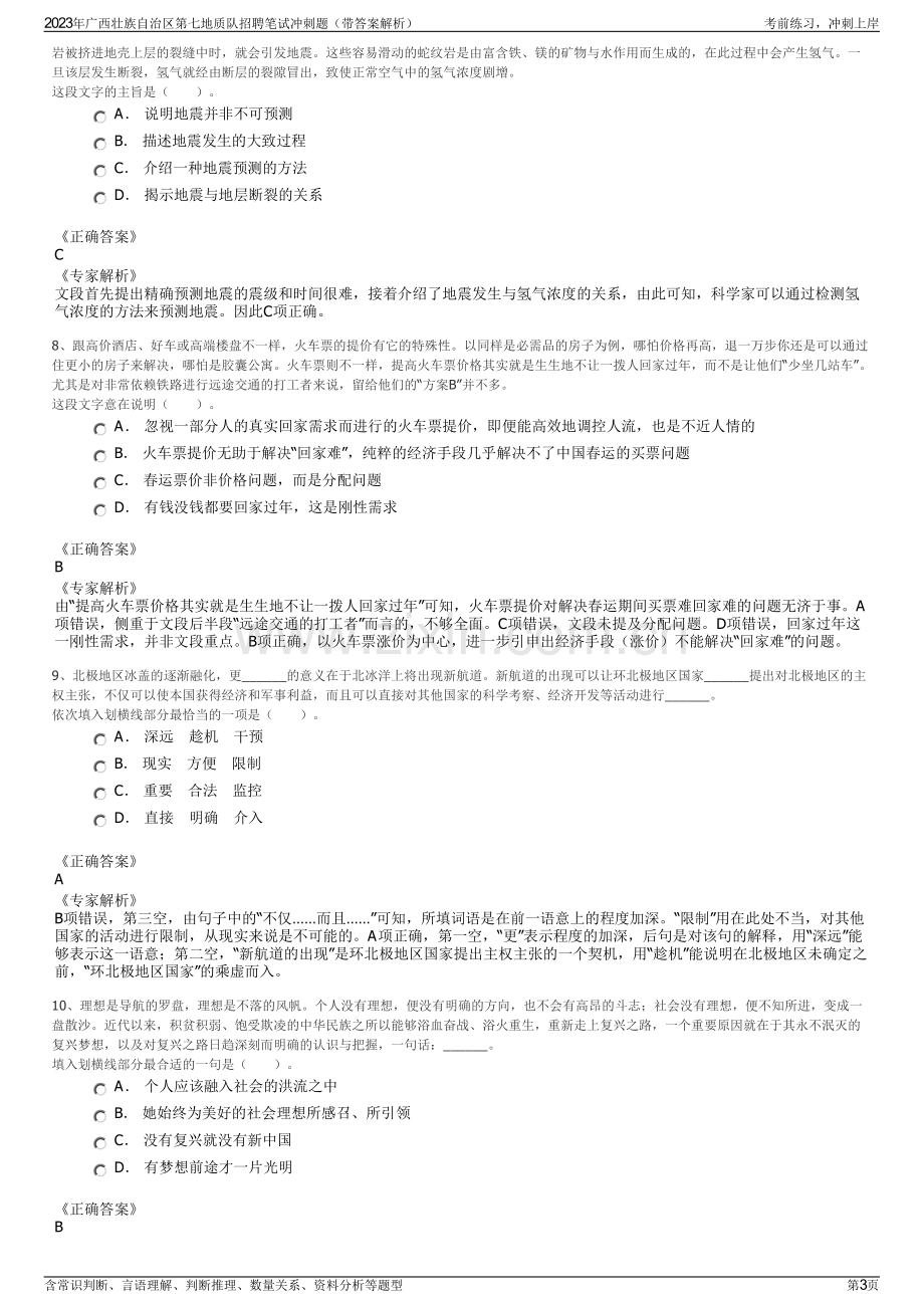 2023年广西壮族自治区第七地质队招聘笔试冲刺题（带答案解析）.pdf_第3页
