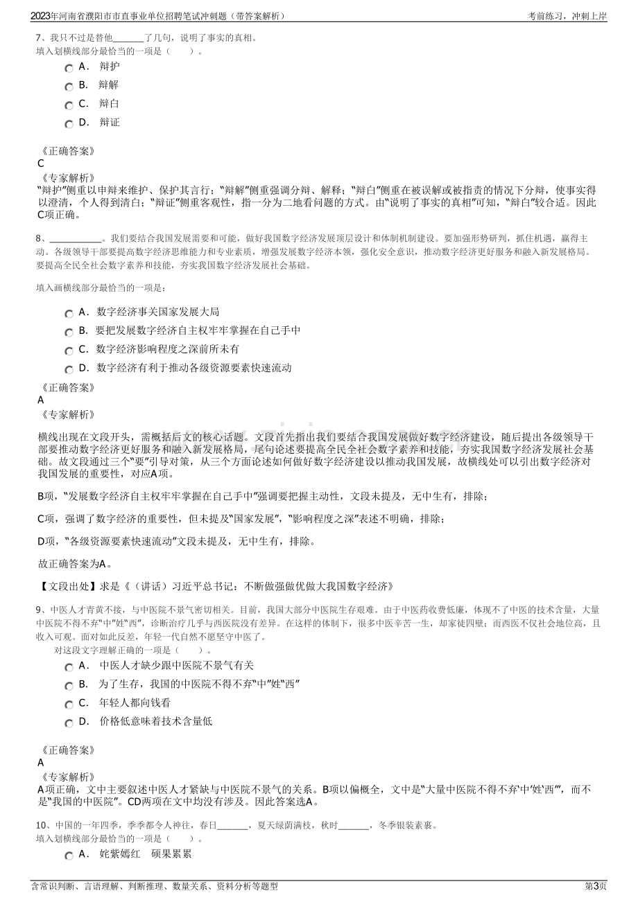 2023年河南省濮阳市市直事业单位招聘笔试冲刺题（带答案解析）.pdf_第3页