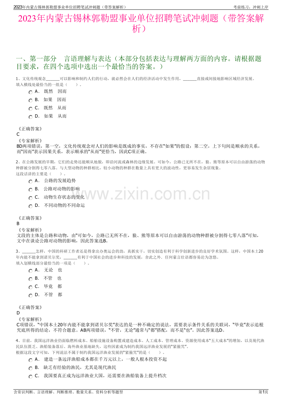 2023年内蒙古锡林郭勒盟事业单位招聘笔试冲刺题（带答案解析）.pdf_第1页
