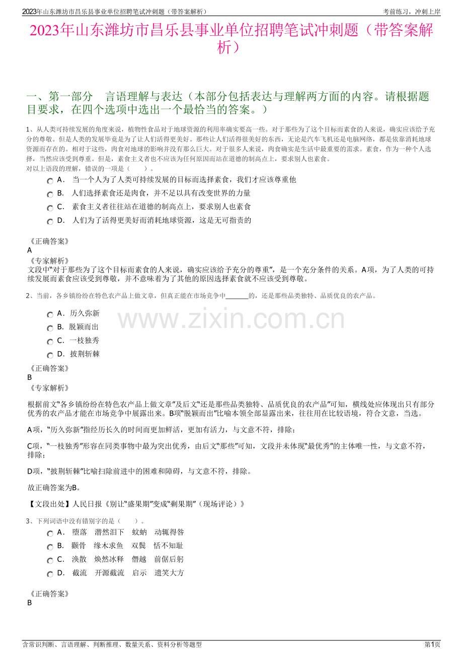 2023年山东潍坊市昌乐县事业单位招聘笔试冲刺题（带答案解析）.pdf_第1页