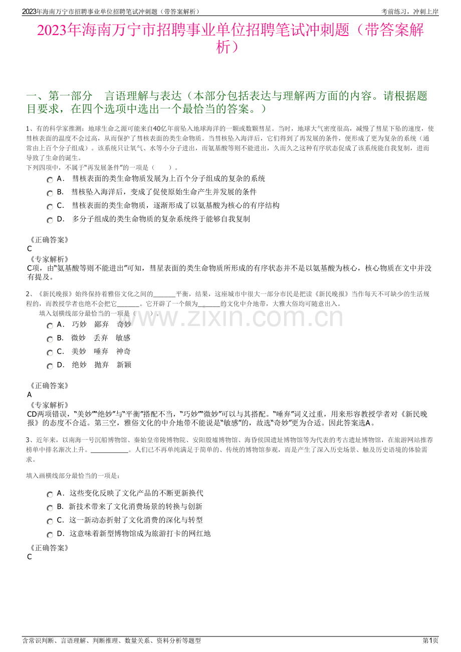2023年海南万宁市招聘事业单位招聘笔试冲刺题（带答案解析）.pdf_第1页