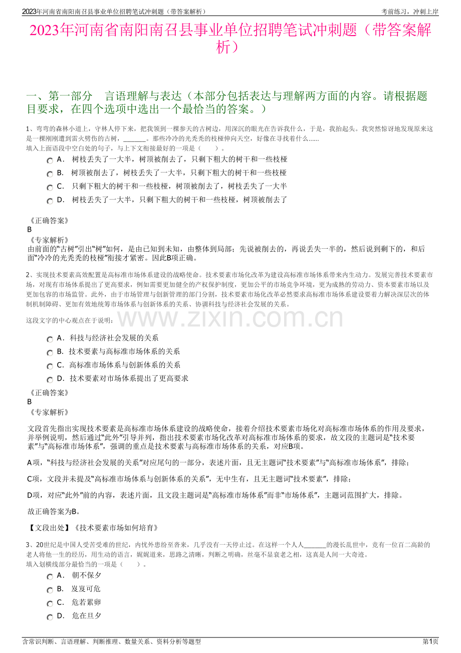 2023年河南省南阳南召县事业单位招聘笔试冲刺题（带答案解析）.pdf_第1页