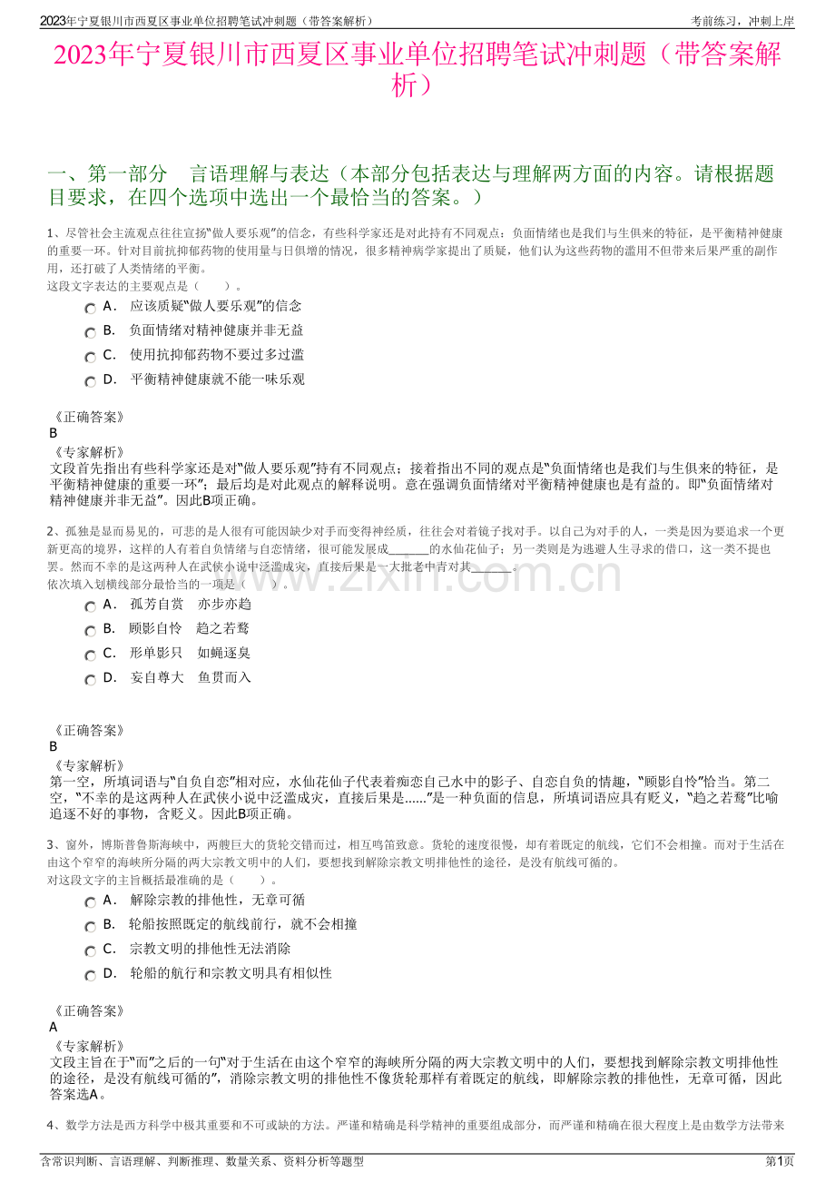 2023年宁夏银川市西夏区事业单位招聘笔试冲刺题（带答案解析）.pdf_第1页