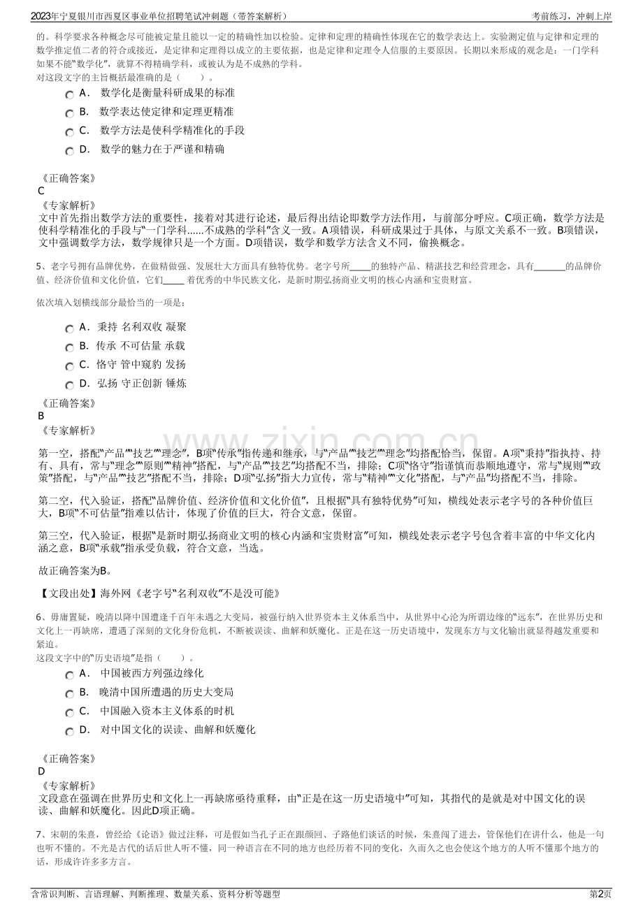 2023年宁夏银川市西夏区事业单位招聘笔试冲刺题（带答案解析）.pdf_第2页