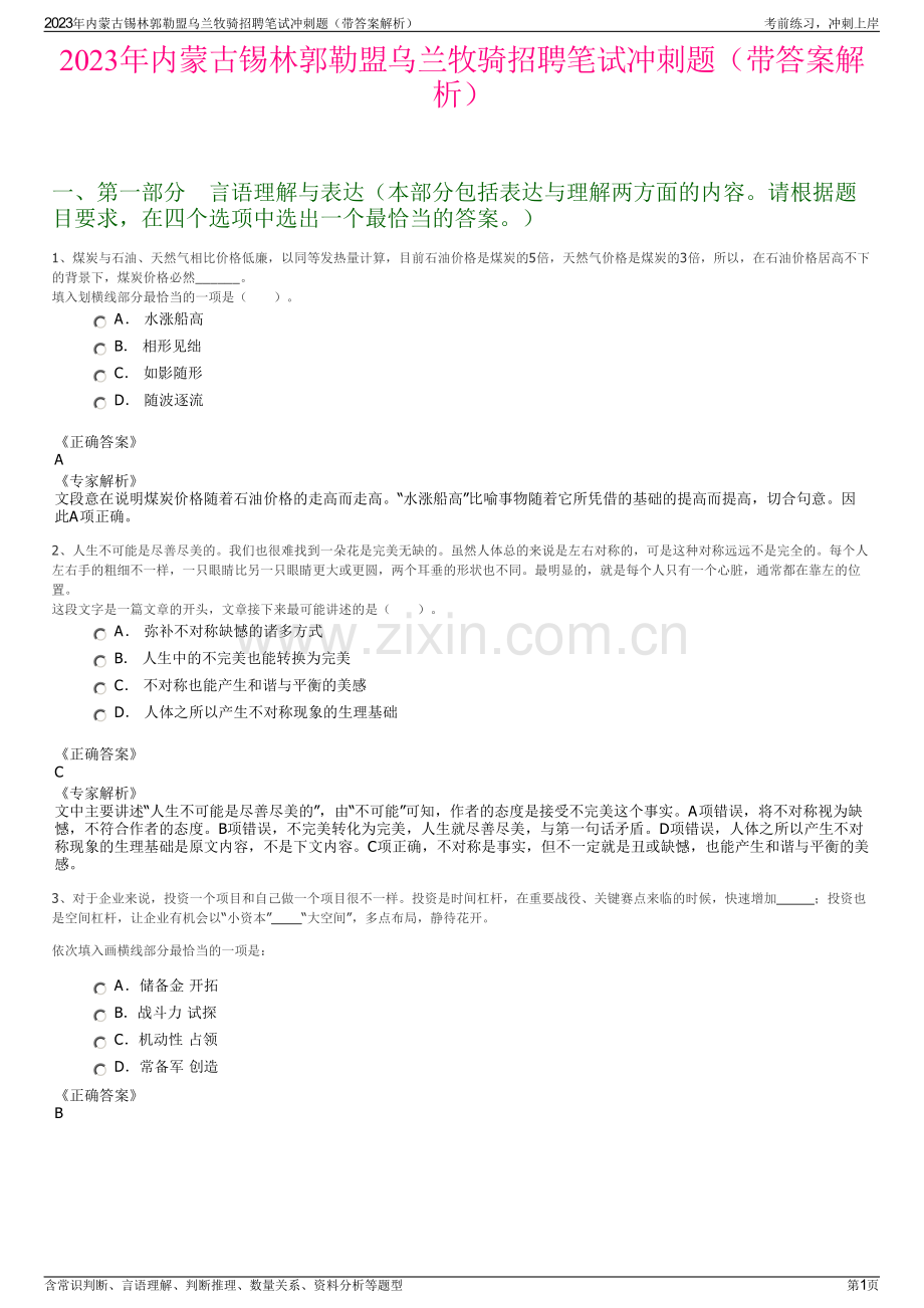 2023年内蒙古锡林郭勒盟乌兰牧骑招聘笔试冲刺题（带答案解析）.pdf_第1页