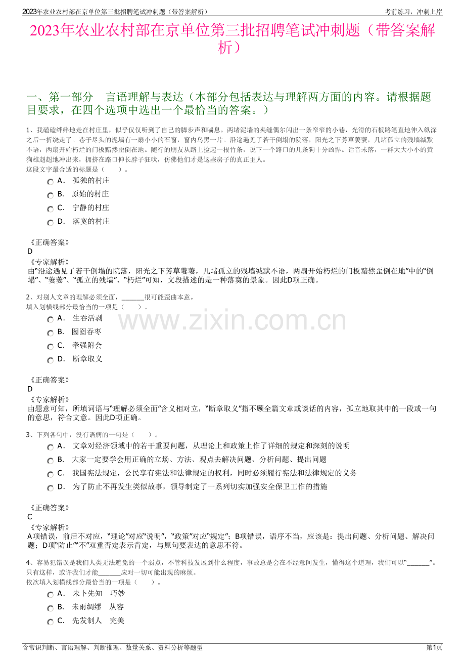 2023年农业农村部在京单位第三批招聘笔试冲刺题（带答案解析）.pdf_第1页
