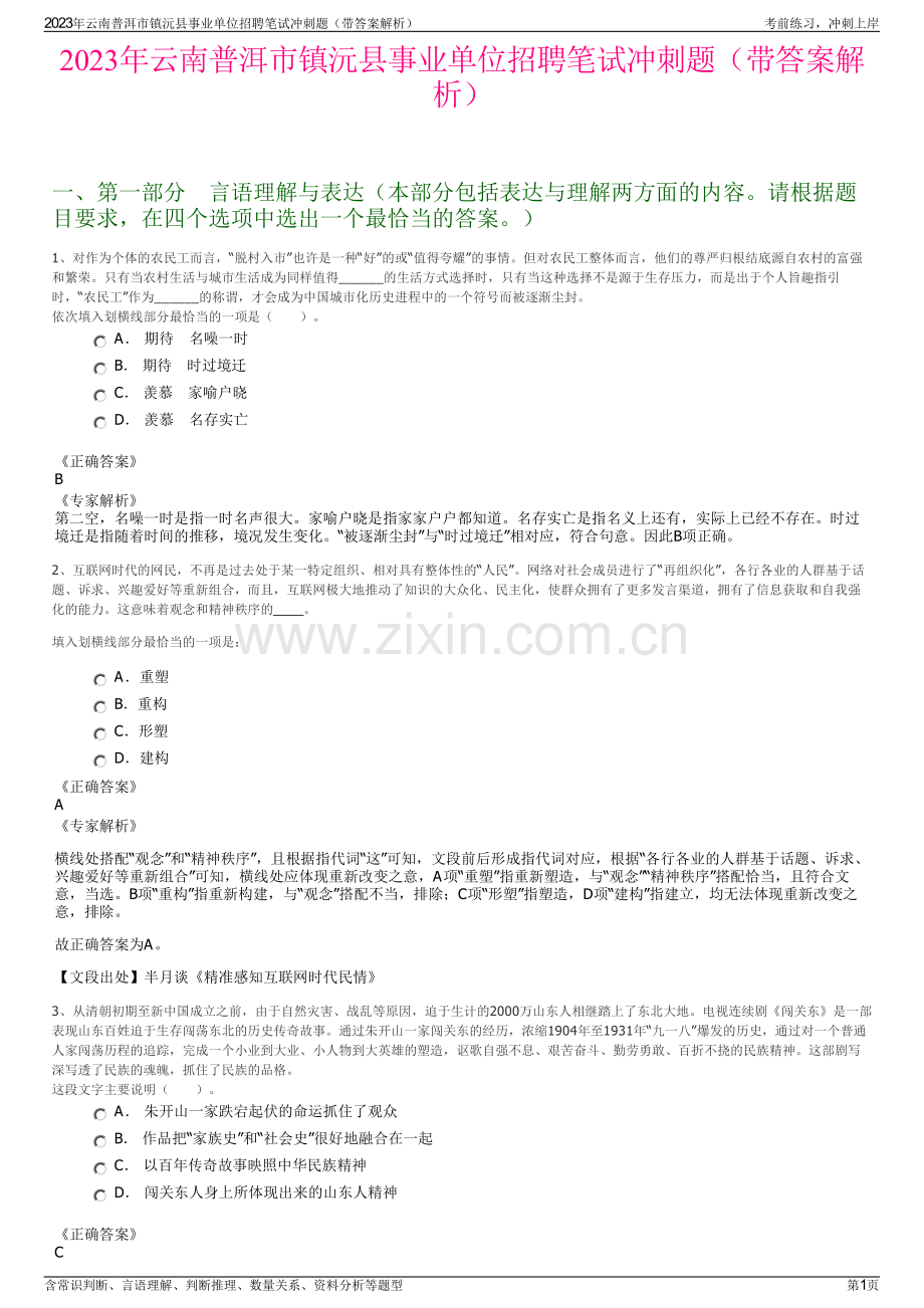 2023年云南普洱市镇沅县事业单位招聘笔试冲刺题（带答案解析）.pdf_第1页