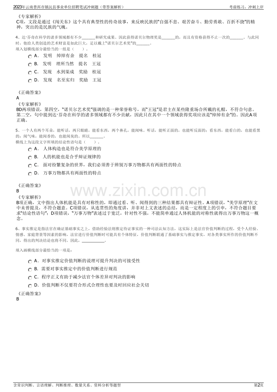 2023年云南普洱市镇沅县事业单位招聘笔试冲刺题（带答案解析）.pdf_第2页