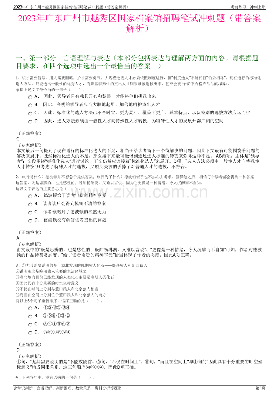 2023年广东广州市越秀区国家档案馆招聘笔试冲刺题（带答案解析）.pdf_第1页