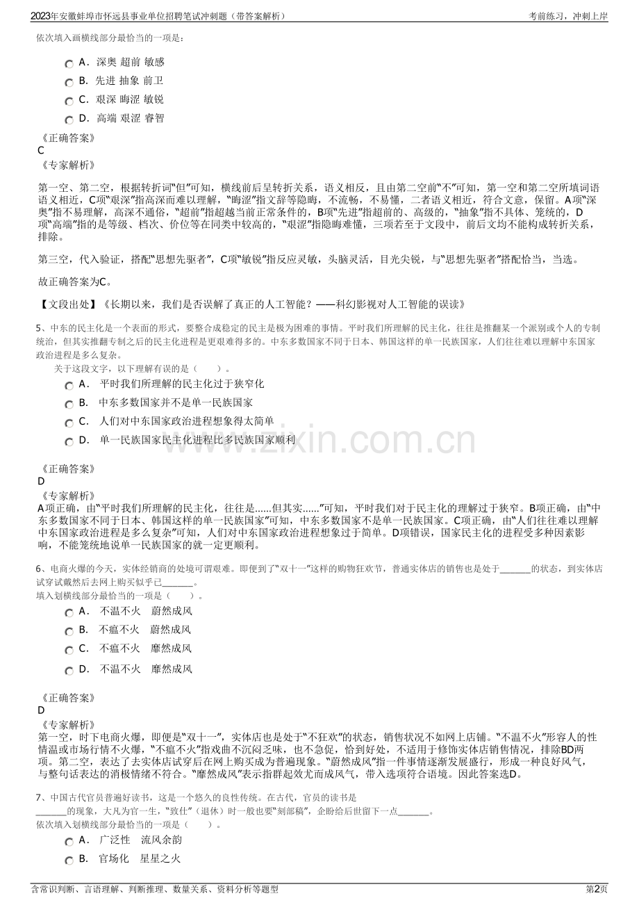 2023年安徽蚌埠市怀远县事业单位招聘笔试冲刺题（带答案解析）.pdf_第2页