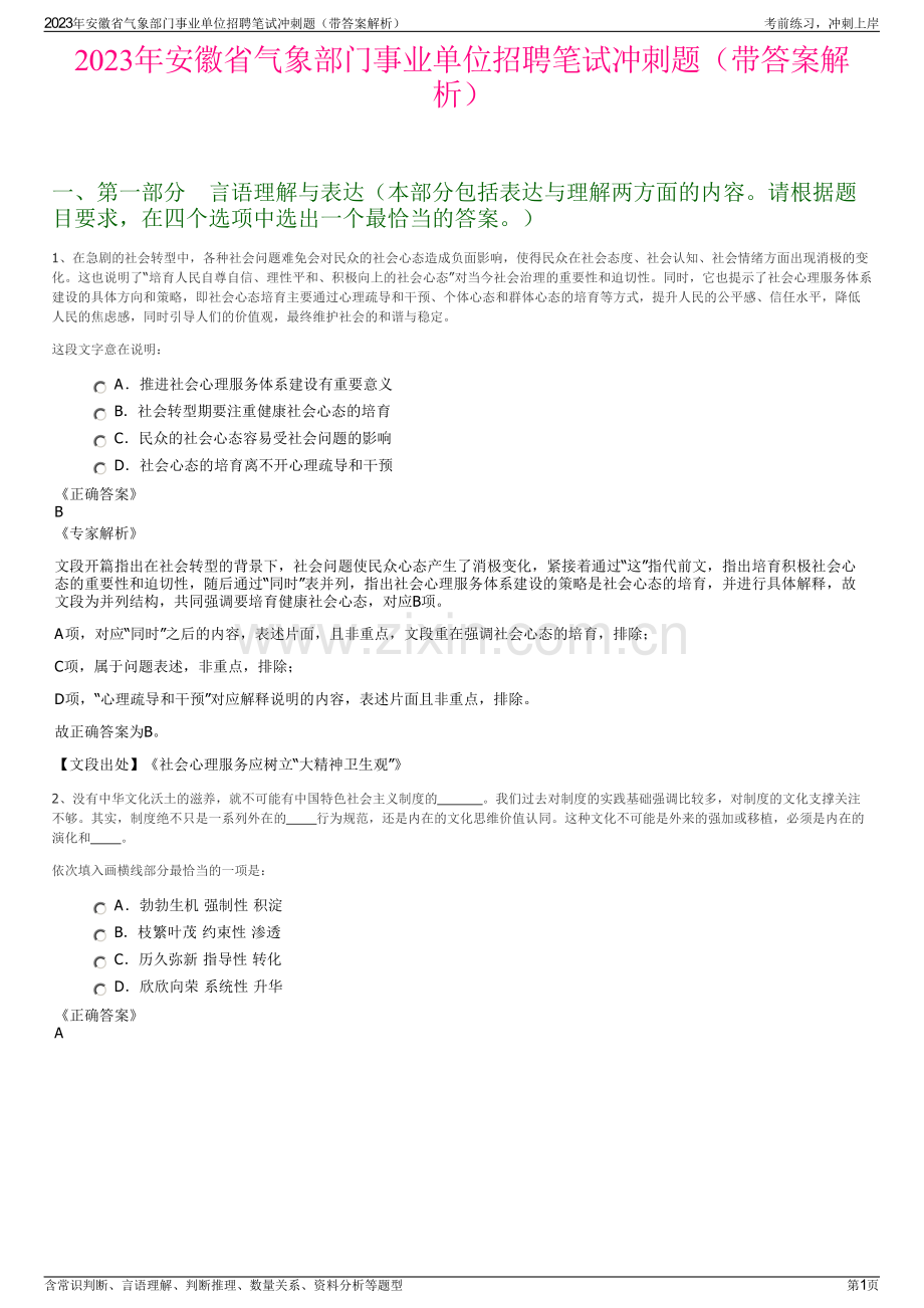 2023年安徽省气象部门事业单位招聘笔试冲刺题（带答案解析）.pdf_第1页