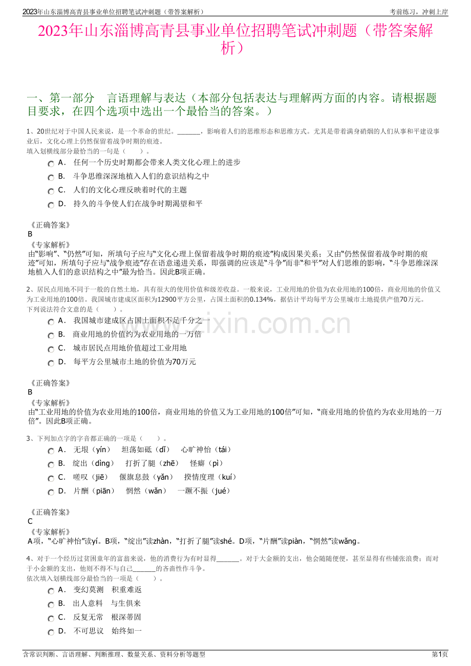 2023年山东淄博高青县事业单位招聘笔试冲刺题（带答案解析）.pdf_第1页