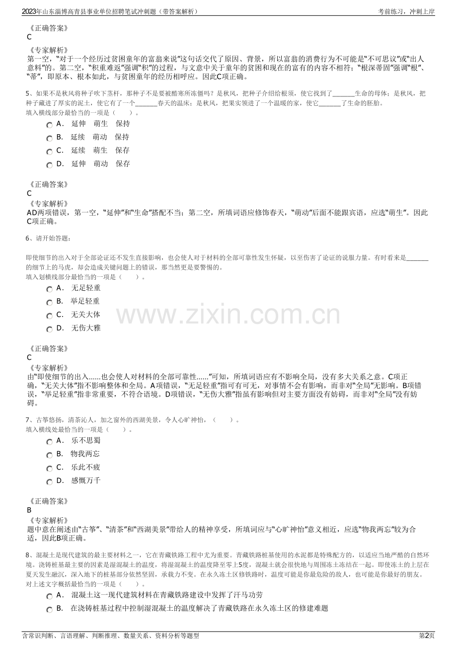 2023年山东淄博高青县事业单位招聘笔试冲刺题（带答案解析）.pdf_第2页