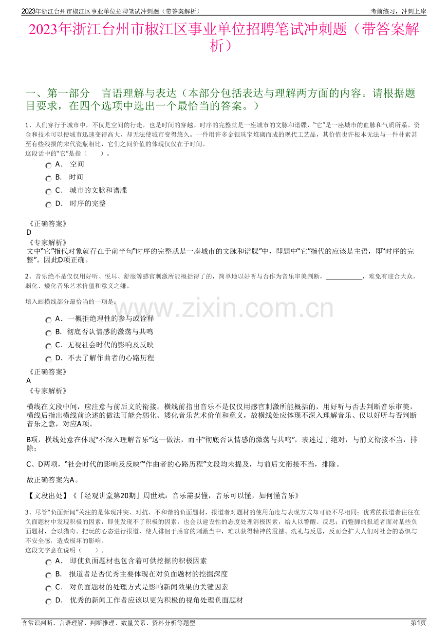 2023年浙江台州市椒江区事业单位招聘笔试冲刺题（带答案解析）.pdf_第1页