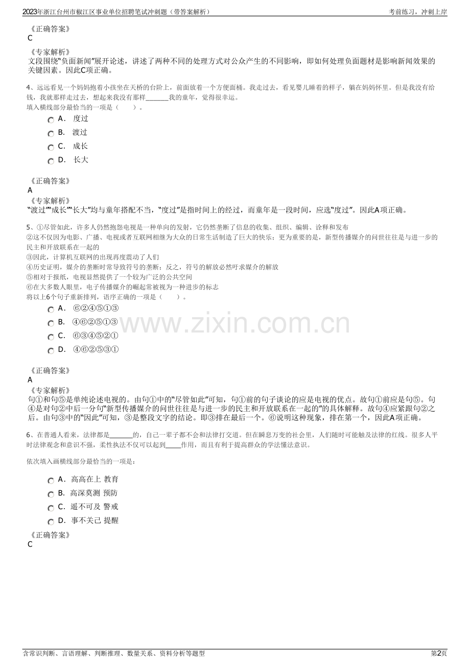 2023年浙江台州市椒江区事业单位招聘笔试冲刺题（带答案解析）.pdf_第2页