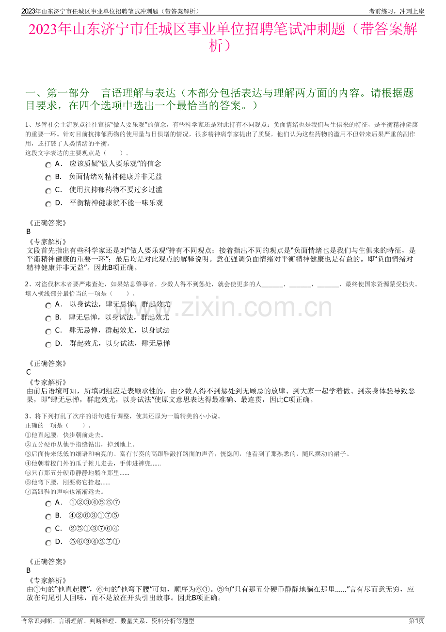 2023年山东济宁市任城区事业单位招聘笔试冲刺题（带答案解析）.pdf_第1页