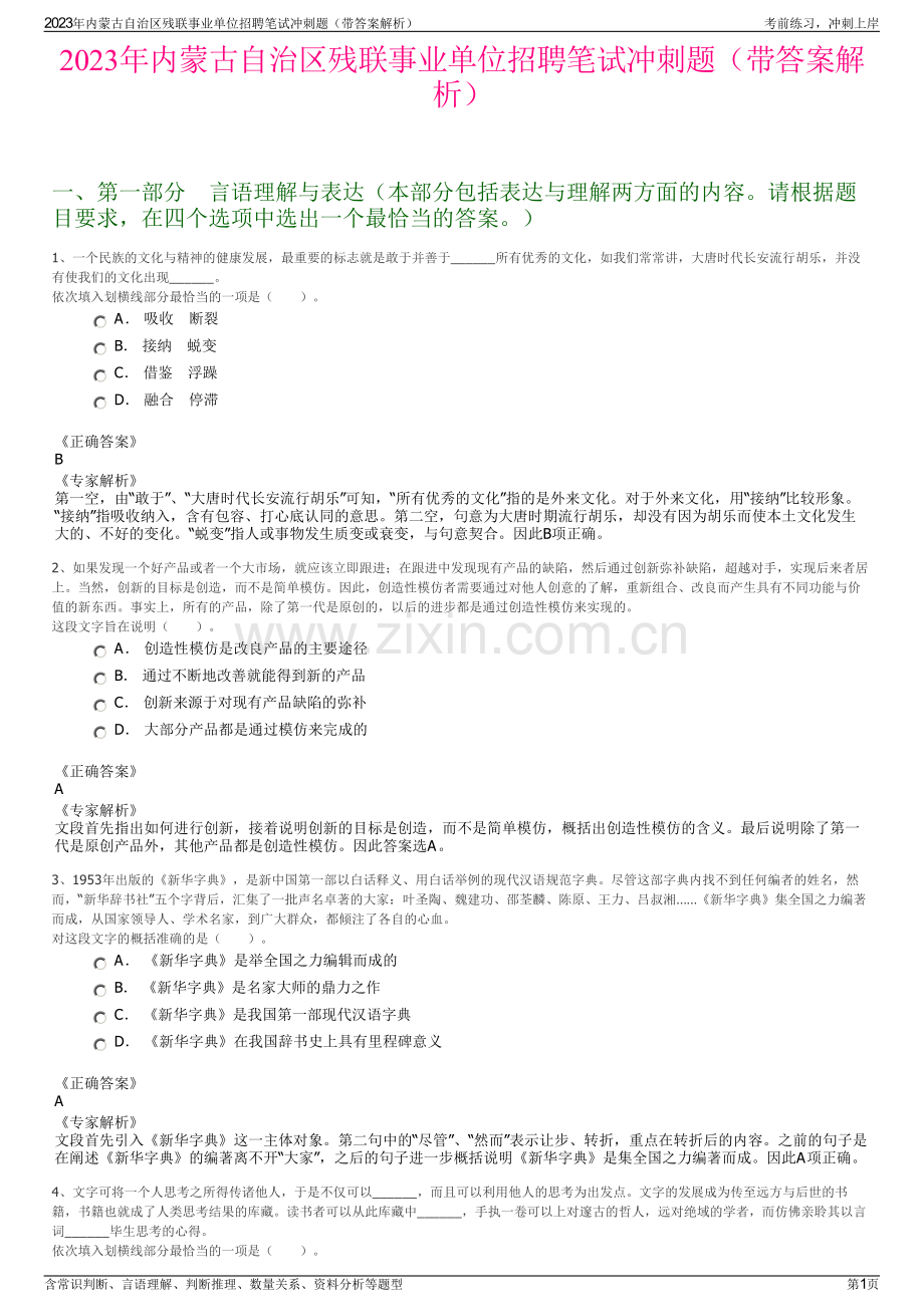2023年内蒙古自治区残联事业单位招聘笔试冲刺题（带答案解析）.pdf_第1页