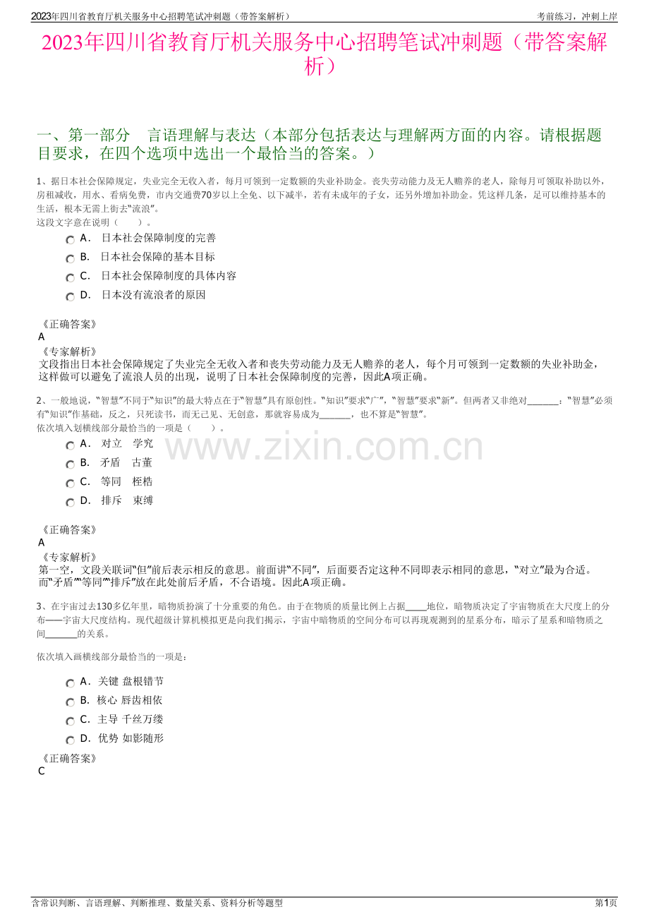 2023年四川省教育厅机关服务中心招聘笔试冲刺题（带答案解析）.pdf_第1页