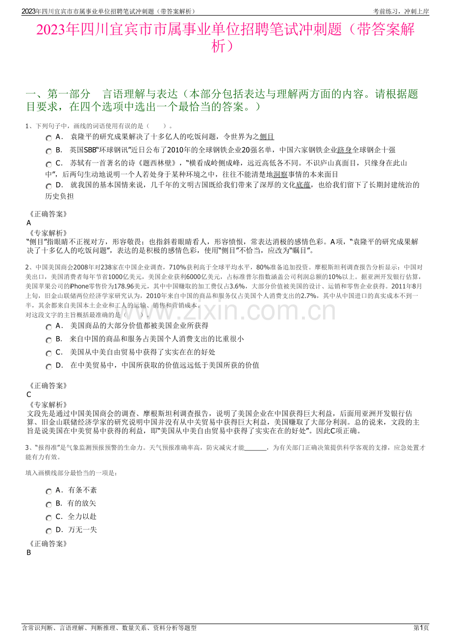 2023年四川宜宾市市属事业单位招聘笔试冲刺题（带答案解析）.pdf_第1页