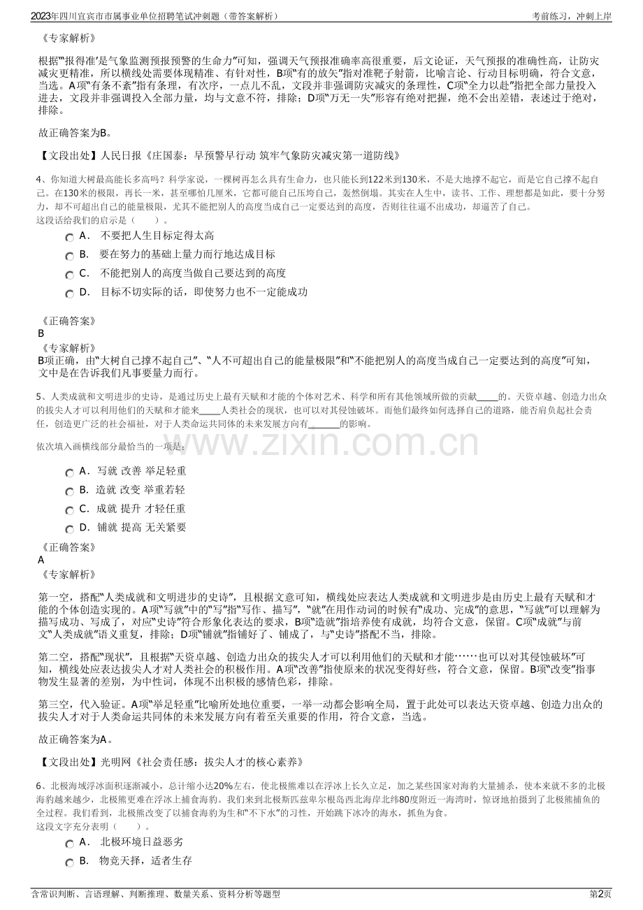 2023年四川宜宾市市属事业单位招聘笔试冲刺题（带答案解析）.pdf_第2页