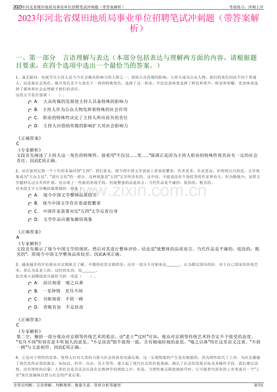 2023年河北省煤田地质局事业单位招聘笔试冲刺题（带答案解析）.pdf_第1页
