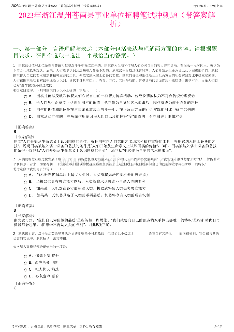 2023年浙江温州苍南县事业单位招聘笔试冲刺题（带答案解析）.pdf_第1页