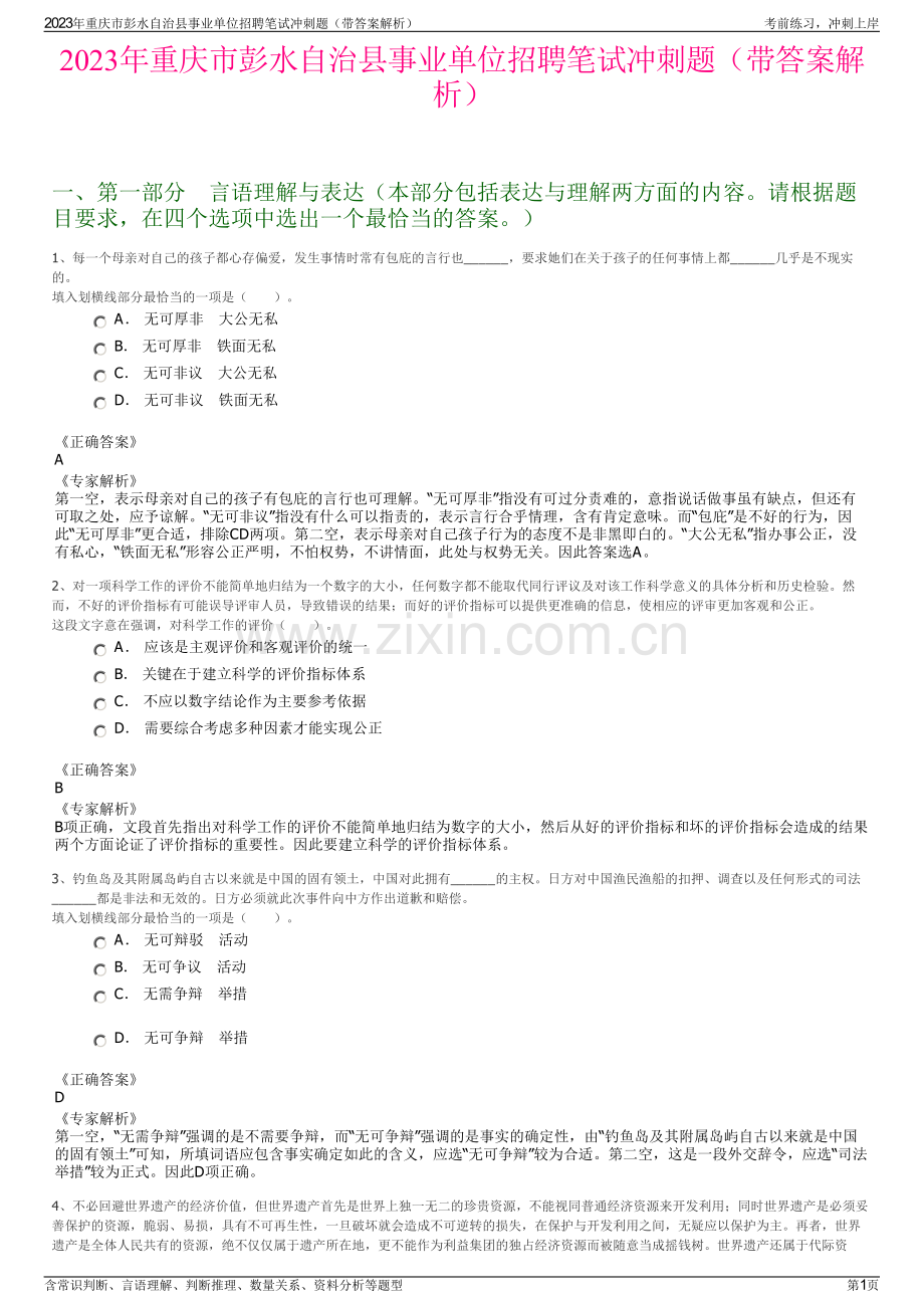 2023年重庆市彭水自治县事业单位招聘笔试冲刺题（带答案解析）.pdf_第1页