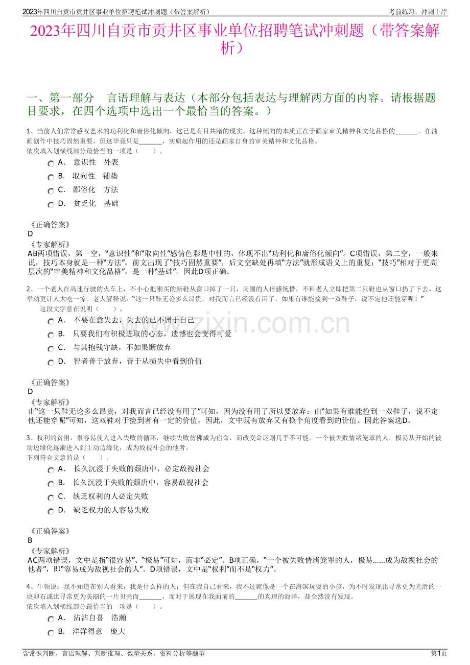 2023年四川自贡市贡井区事业单位招聘笔试冲刺题（带答案解析）.pdf_第1页