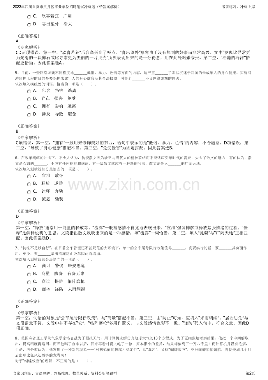 2023年四川自贡市贡井区事业单位招聘笔试冲刺题（带答案解析）.pdf_第2页